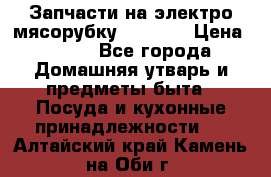 Запчасти на электро мясорубку kenwood › Цена ­ 450 - Все города Домашняя утварь и предметы быта » Посуда и кухонные принадлежности   . Алтайский край,Камень-на-Оби г.